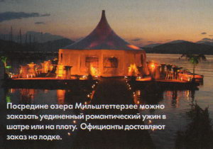 Посредине озера Мильштеттерзее можно заказать уединенный романтический ужин в шатре или на плоту. Официанты доставляют заказ на лодке