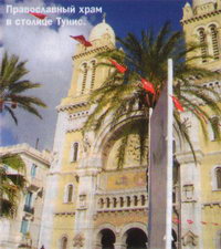 Православный храм в столице Тунис