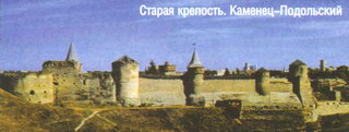 Старая крепость, Каменец-Подольский